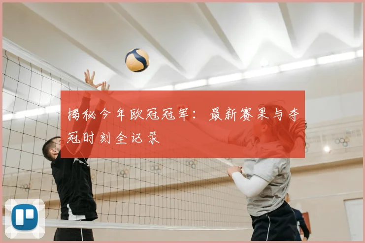 揭秘今年欧冠冠军：最新赛果与夺冠时刻全记录