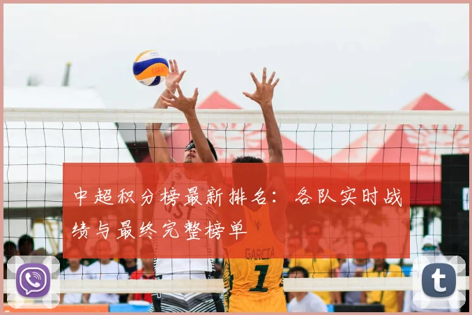 中超积分榜最新排名：各队实时战绩与最终完整榜单