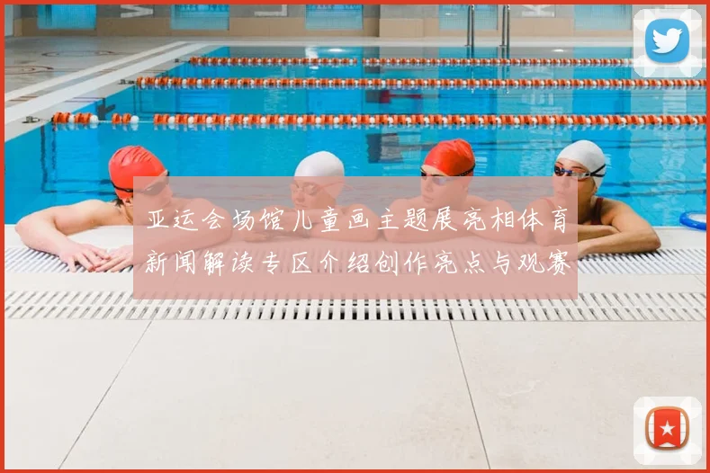 亚运会场馆儿童画主题展亮相体育新闻解读专区介绍创作亮点与观赛互动影响