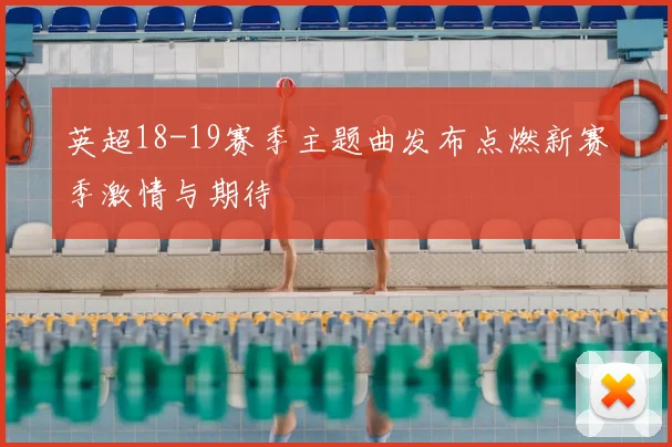 英超18-19赛季主题曲发布点燃新赛季激情与期待